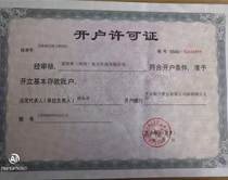 開戶許可證 開戶許可證